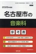 名古屋市の音楽科参考書　２０２６年度版