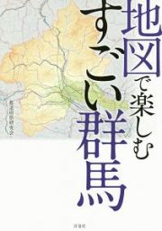 地図で楽しむすごい群馬