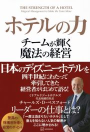 ホテルの力　チームが輝く魔法の経営