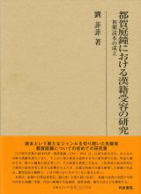 都賀庭鐘における漢籍受容の研究　初期読本の成立