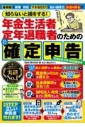 知らないと損をする！年金生活者・定年退職者のための確定申告　令和５年３月１５日締切分