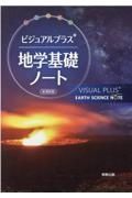 ビジュアルプラス地学基礎ノート新課程版