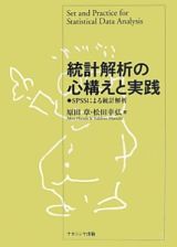 統計解析の心構えと実践