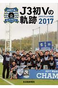 Ｊ３初Ｖの軌跡　ブラウブリッツ秋田　２０１７