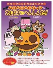 ハロハロハロウィンのおばけにへんしんだ！　カラープリントパネルシアター