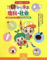 食から学ぶ　理科・社会　ケミ太郎とベジ子の