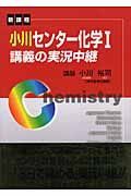 小川センター化学１講義の実況中継