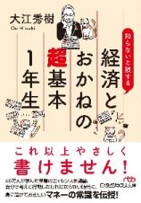 知らないと損する　経済とおかねの超基本１年生