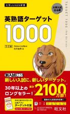 英熟語ターゲット１０００