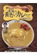 幸福の黄色いカレーを食べられるお店