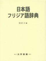 日本語フリジア語辞典