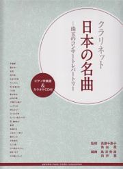 クラリネット　日本の名曲－珠玉のコンサートレパートリー－　ピアノ伴奏譜＆カラオケＣＤ付