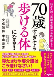 ７０歳すぎても歩ける体になる！　１５万人診た高齢者医療の名医が教える