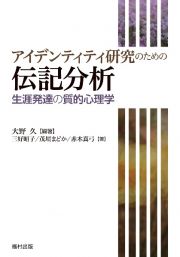 アイデンティティ研究のための伝記分析　生涯発達の質的心理学