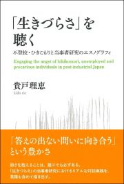 「生きづらさ」を聴く　不登校・ひきこもりと当事者研究のエスノグラフィ