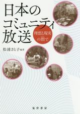 日本のコミュニティ放送