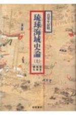 琉球海域史論（上）　貿易・海賊・儀礼