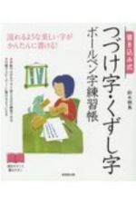 書き込み式つづけ字・くずし字ボールペン字練習帳　流れるような美しい字がかんたんに書ける！