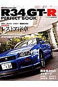 Ｒ３４ＧＴ－Ｒ　ＰＥＲＦＥＣＴ　ＢＯＯＫ