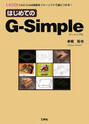 Ｇ－Ｓｉｍｐｌｅ　はじめての