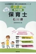 石川県の公立保育士　２０２４年度版　専門試験