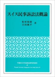 スイス民事訴訟法概論