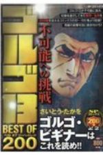 ゴルゴ１３　ＢＥＳＴ　ＯＦ　２００　不可能へ