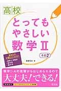 高校とってもやさしい数学２