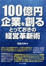 １００億円企業を創るとっておきの経営革新術