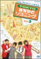 ３ヶ月トピック会話　ＴＯＫＹＯまちかどリスニング　３