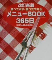 メニューｂｏｏｋ　３６５日