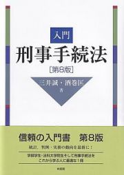 入門刑事手続法〔第８版〕