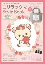 コリラックマ　Ｓｔｙｌｅ　ＢＯＯＫ