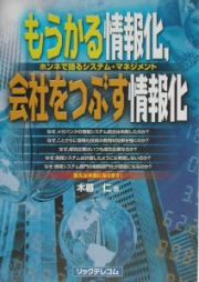 もうかる情報化，会社をつぶす情報化