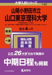 山陽小野田市立山口東京理科大学　２０２４