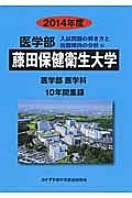 藤田保健衛生大学　医学部　入試問題の解き方と出題傾向の分析　２０１４