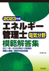 エネルギー管理士電気分野模範解答集　２０２３年版