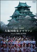 １９８２－２００７大阪国際女子マラソン　Ｓｏｎｇ　ｂｙ　ＴＨＥ　ＡＬＦＥＥ