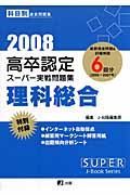 高卒認定スーパー実戦問題集　理科総合　２００８