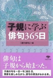 子規に学ぶ俳句３６５日