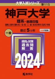 神戸大学（理系ー前期日程）　国際人間科〈理科系〉・理・医・工・農・海洋政策科〈理系〉学部　２０２４