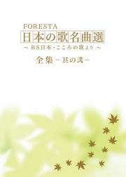 ＦＯＲＥＳＴＡ　日本の歌名曲選　～ＢＳ日本・こころの歌より～　全集－其の弐－