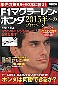 Ｆ１マクラーレン・ホンダ　２０１５年へのプロローグ