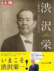 渋沢栄一　天命を楽しんで事を成す　日本のこころ２８５