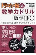 ドラゴン桜式数学力ドリル　数学３・Ｃ