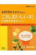 お料理はじめてさんの「これ、おいしいネ！」とほめられるメニュー