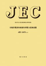 ＪＥＣ－２４７０：２０１７　分散形電源系　電気学会電気規格調査会標準規格