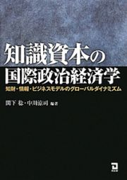 知識資本の国際政治経済学