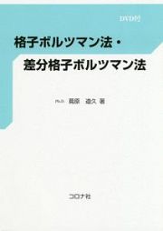 格子ボルツマン法・差分格子ボルツマン法　ＤＶＤ付