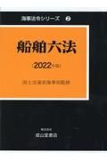 船舶六法　２０２２年版